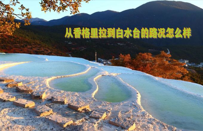 從香格里拉到白水臺的路況怎么樣?白水臺在哪里?