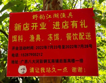 八大河野釣送餐電話